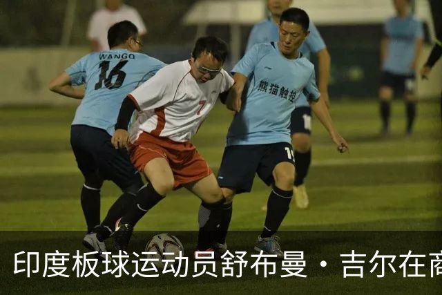 印度板球运动员舒布曼·吉尔在商业价值排行榜中超越C罗与梅西
