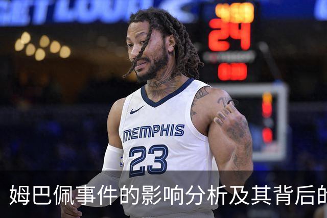姆巴佩事件的影响分析及其背后的市场考量