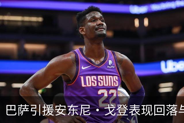 巴萨引援安东尼·戈登表现回落与球队竞争态势分析