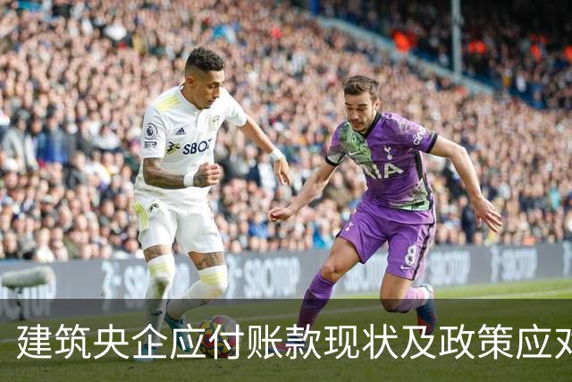 建筑央企应付账款现状及政策应对分析