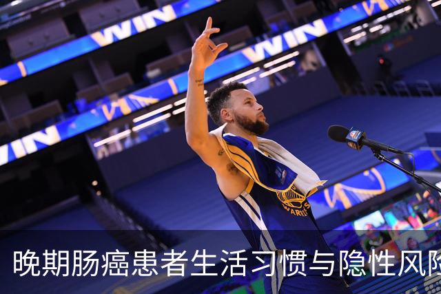 晚期肠癌患者生活习惯与隐性风险因素的探讨