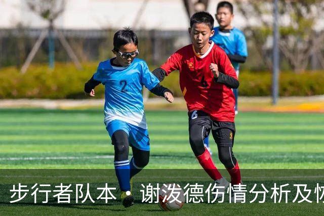 步行者队本·谢泼德伤情分析及恢复预期