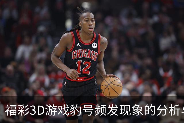 福彩3D游戏豹号频发现象的分析与总结