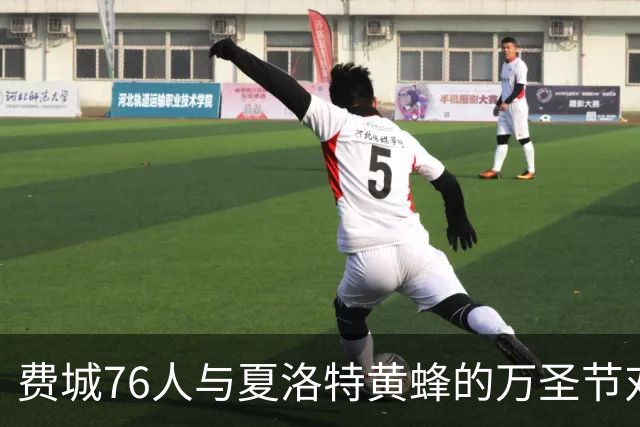 费城76人与夏洛特黄蜂的万圣节对决分析