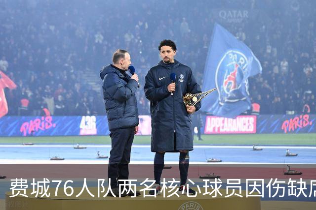 费城76人队两名核心球员因伤缺席对阵黄蜂队的比赛